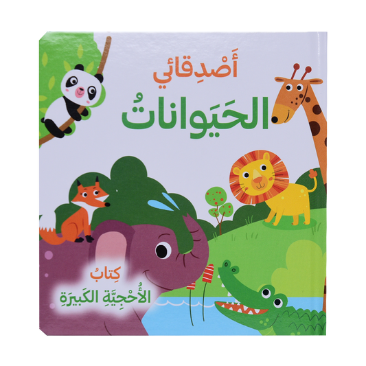 اصدقائي الحيوانات - كتاب الأحجية الكبيرة