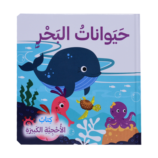 حيوانات البحر - كتاب الأحجية الكبيرة