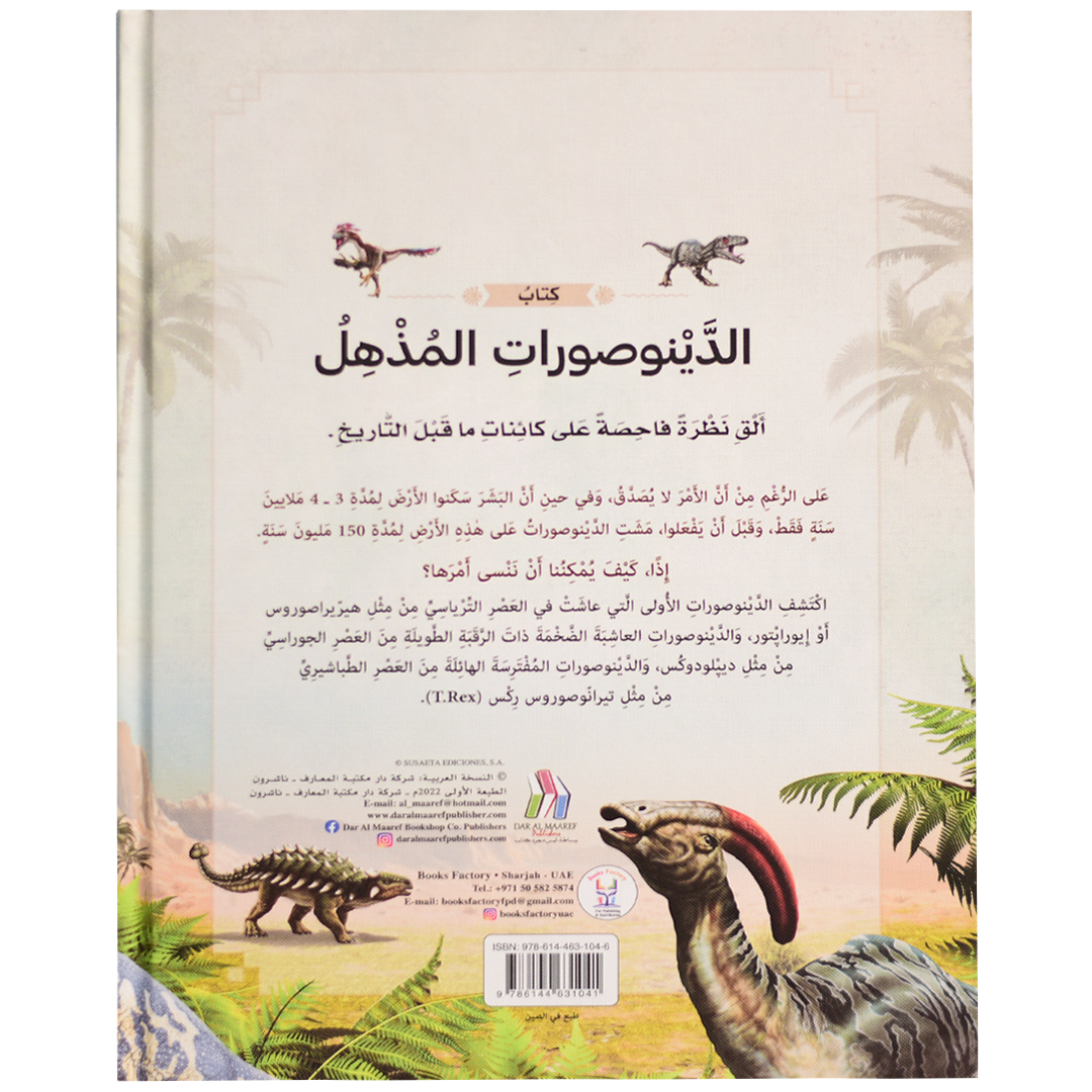 كتاب الدينوصورات المذهل