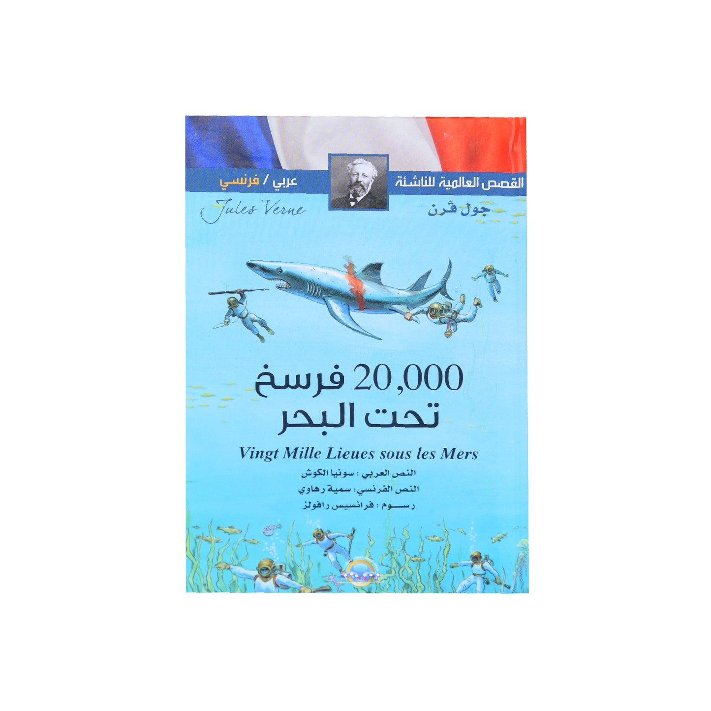 القصص العالمية للناشئة (عربي  فرنسي)  20,000 فرسخ تحت البحر