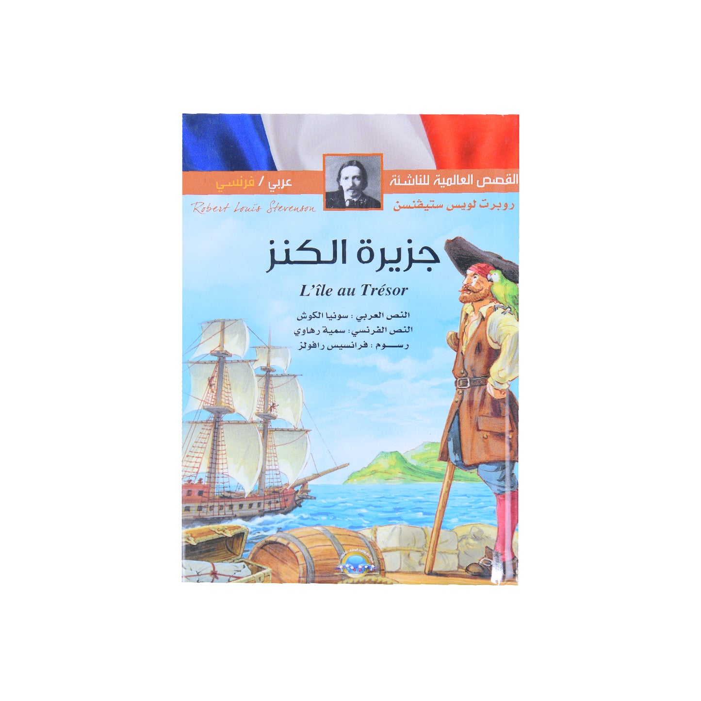 القصص العالمية للناشئة (عربي  فرنسي)  جزيرة الكنز