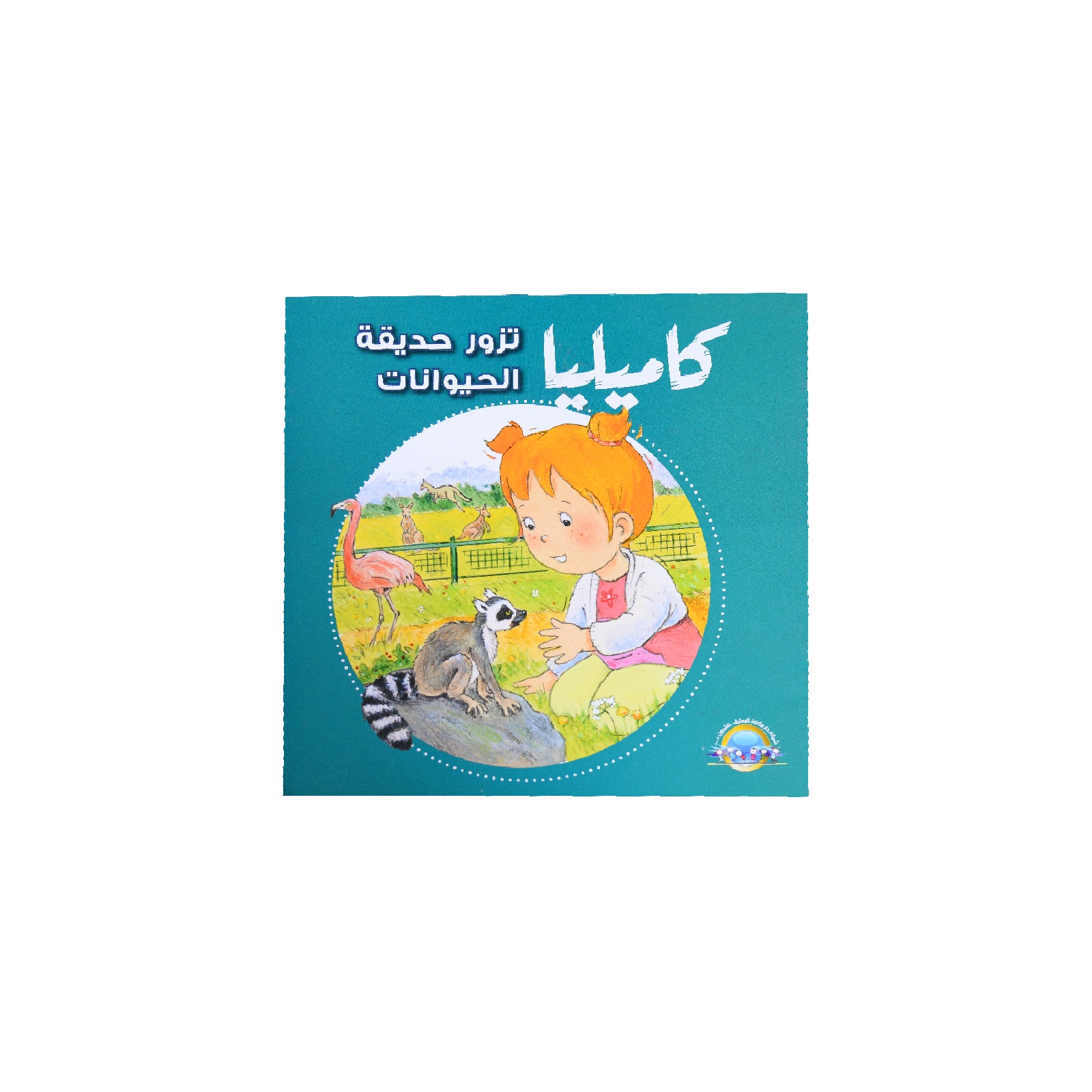 كاميليا تزور حديقة الحيوانات – Dar Al Maaref Publishers